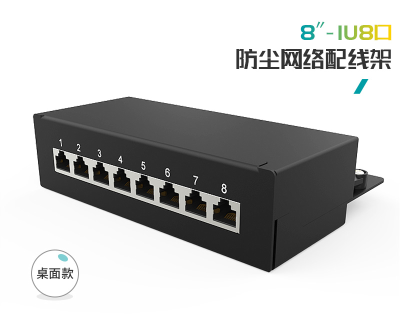 1U8口-屏蔽防塵網(wǎng)絡(luò)配線架(無掛耳)