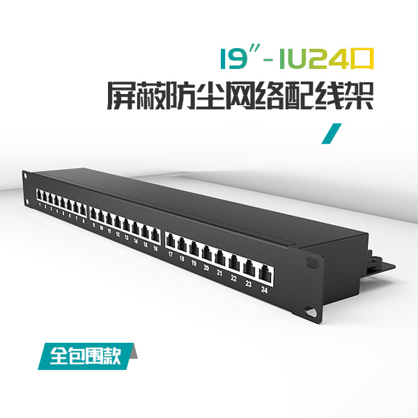 1U24口-屏蔽防塵網絡配線架